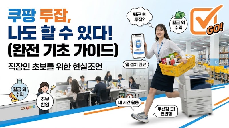 직장인 쿠팡 알바 투잡 가이드: 신청 방법부터 첫 출근 준비물까지 총정리