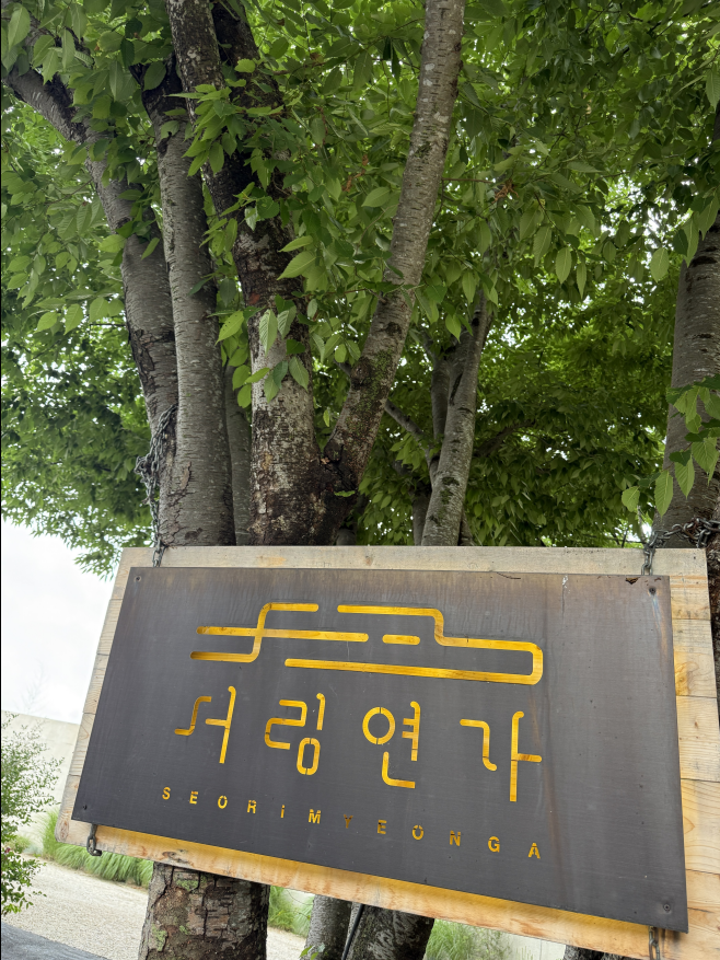서림연가 사진 2