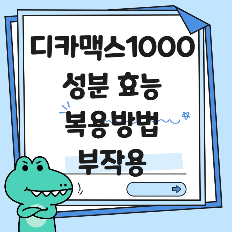 디카맥스1000 효능과 올바른 복용법 및 주의사항 정리
