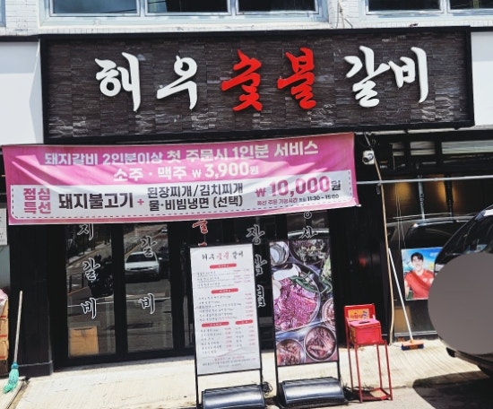 해우숯불갈비 사진 3