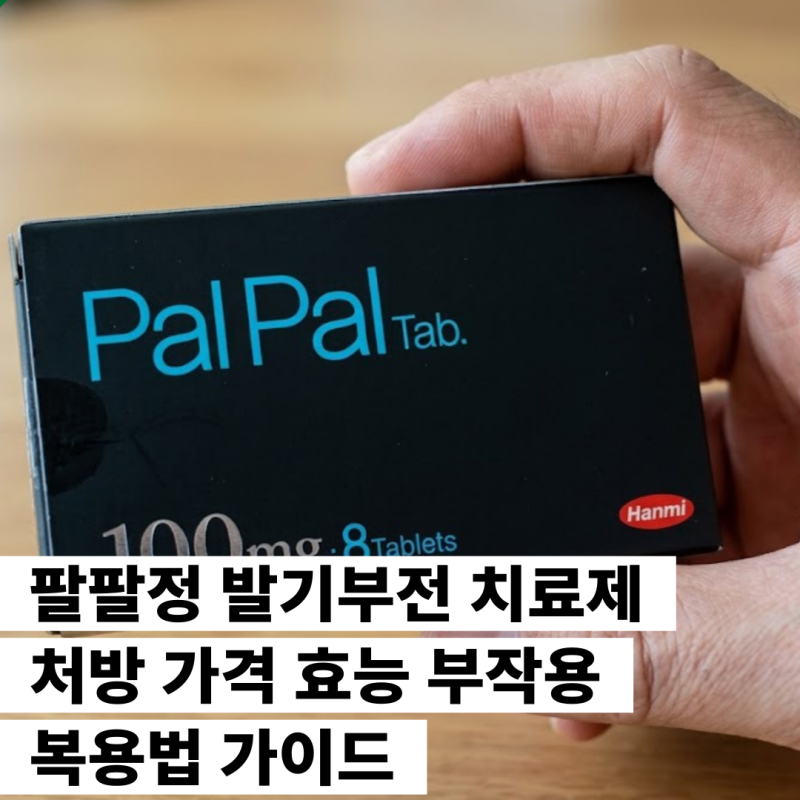 팔팔정 발기부전 치료제 처방 가격 효능 부작용 복용법 가이드