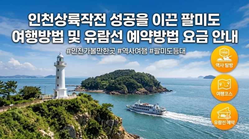 인천상륙작전 성공을 이끈 팔미도 여행방법 및 유람선 예약방법 요금 안내