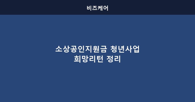 소상공인지원금과 청년사업지원금 희망리턴패키지까지 직접 정리해봤어요