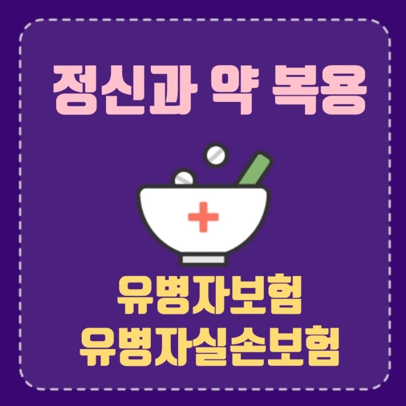 정신과 보험 불이익 총정리: 우울증·ADHD 조현병 공황장애 실비 청구와 유병자실손보험 가입 ....