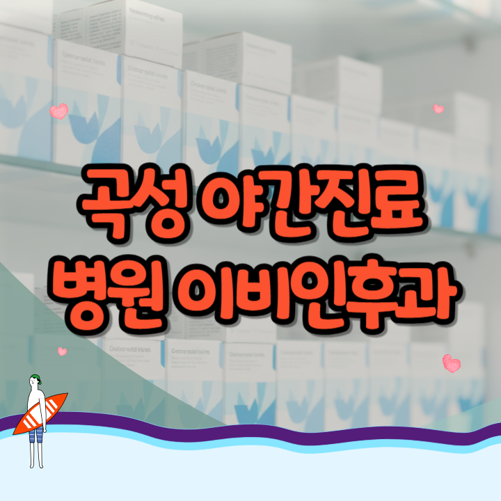 곡성 야간진료 병원 이비인후과, 내 근처 주말 24시 응급 대처법 및 위치 찾기 조회