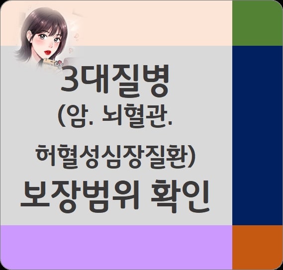 3대질병 진단비보험 가입 [ 보장범위 확인 ]