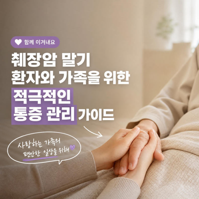 췌장암 말기 증상과 통증 관리 가이드