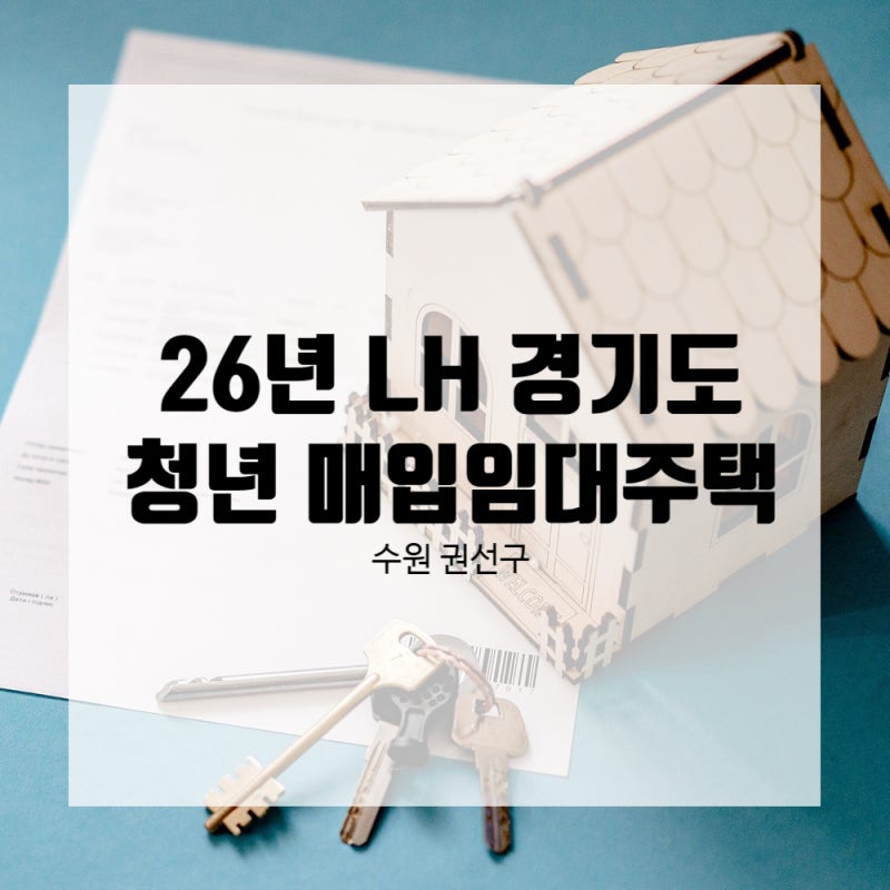 26년 2차 경기도 청년 매입임대주택 수원시 권선구 알아보기