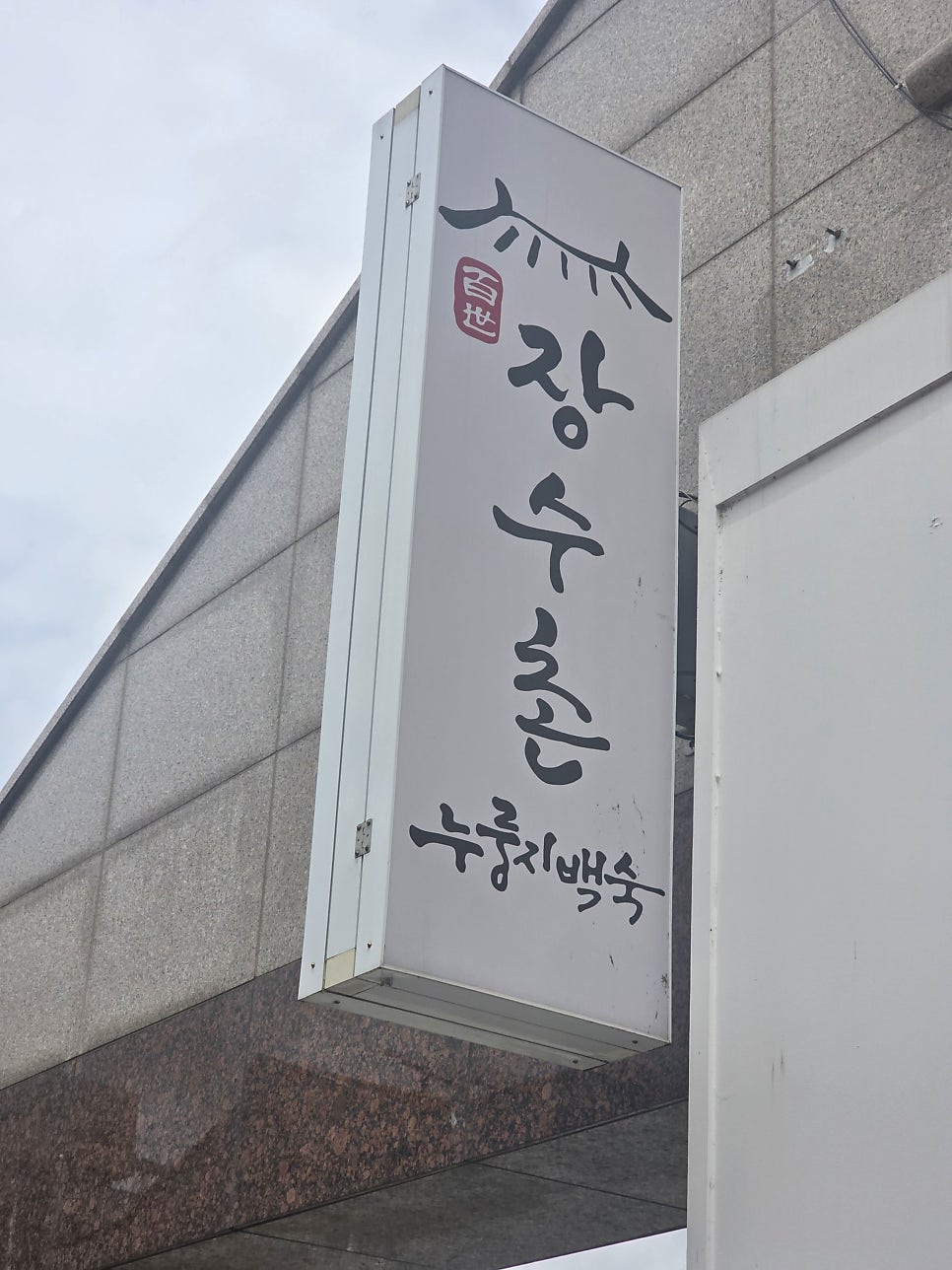 백세장수촌 사진 4