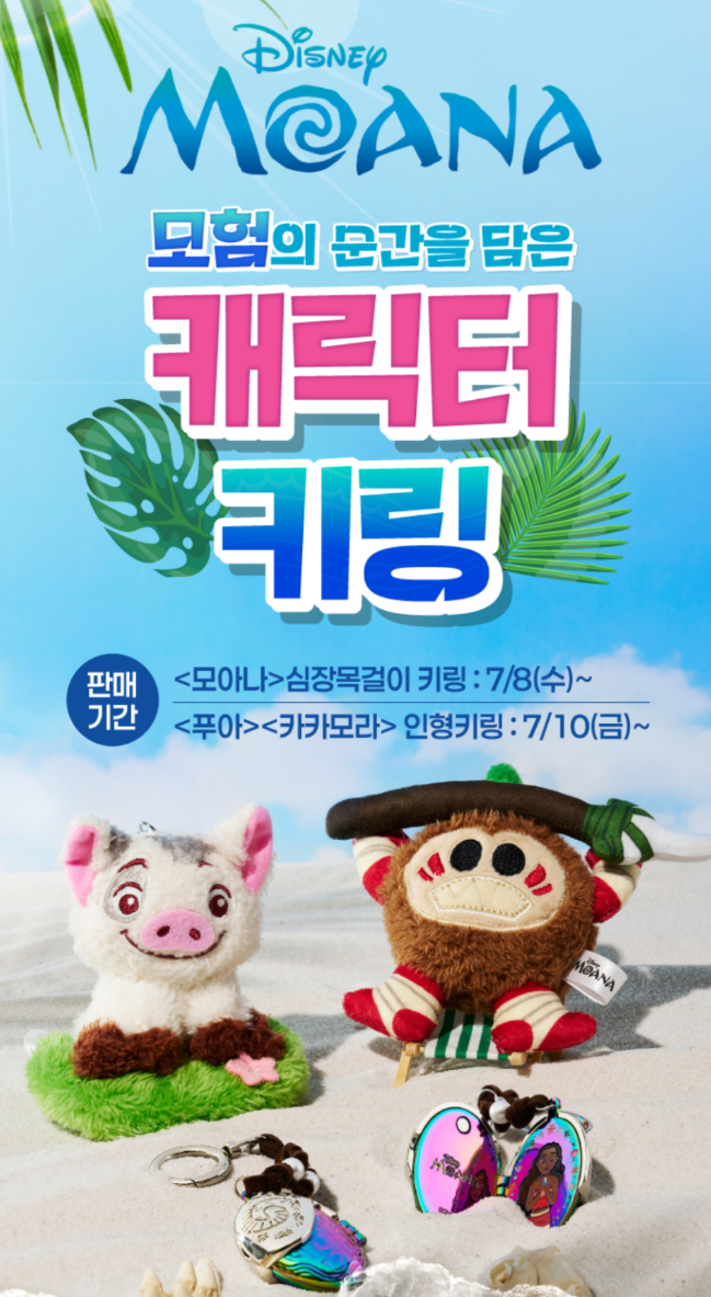 CGV 영화 모아나 캐릭터 키링 출시 및 판매 지점 정리!