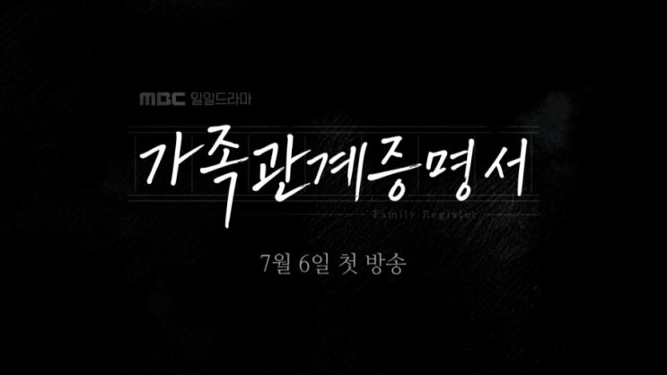 <b>가족관계증명서</b> 출연진과 줄거리, MBC 새 일일<b>드라마</b> 첫방송... 