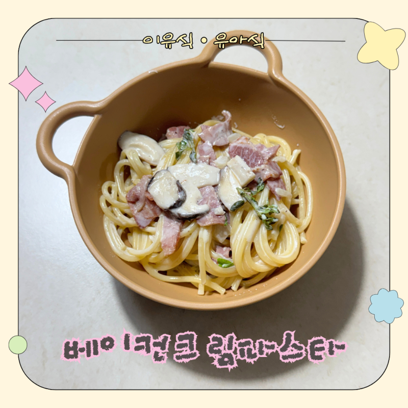 생크림 없이 만드는 베이컨 크림파스타 레시피, 우유와 크림치즈로 꾸덕하게!