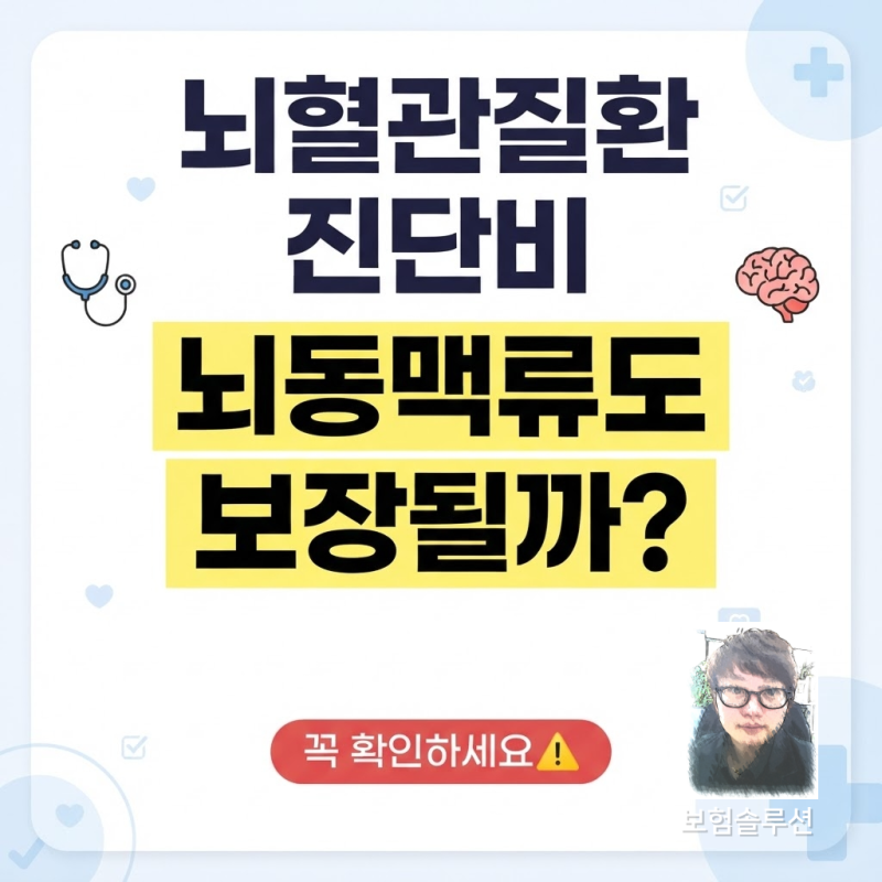 뇌혈관질환 진단비 보험 뇌동맥류도 보장될까 꼭 확인하기
