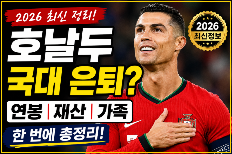 호날두 국대 은퇴설 총정리, 2026 연봉 재산 가족까지 한 번에