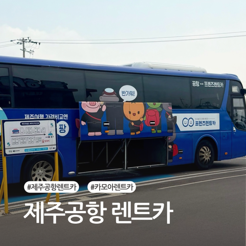 제주프렌즈 렌트카 이용후기, 카모아 예약부터 공항 셔틀·반납까지