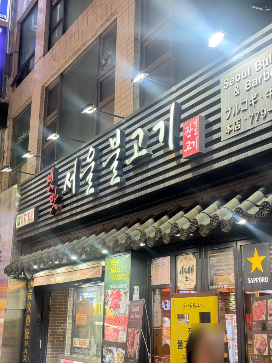 서울불고기 사진 1