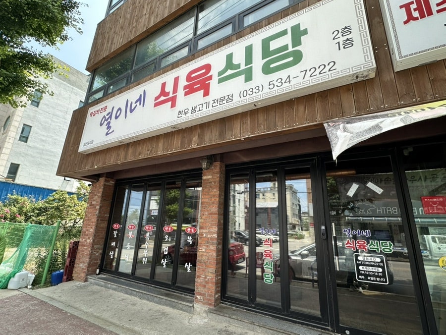 열이네식육식당 사진 2