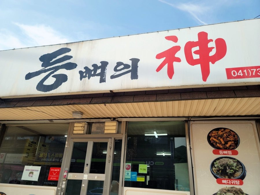 등뼈의신 사진 1