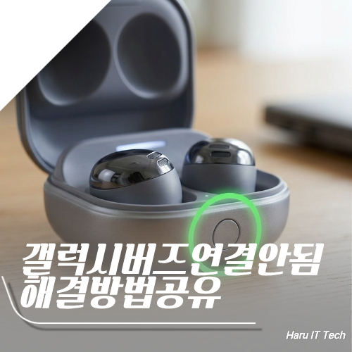 갤럭시 버즈 연결 안됨 페어링 안될 때 초기화 하는 방법