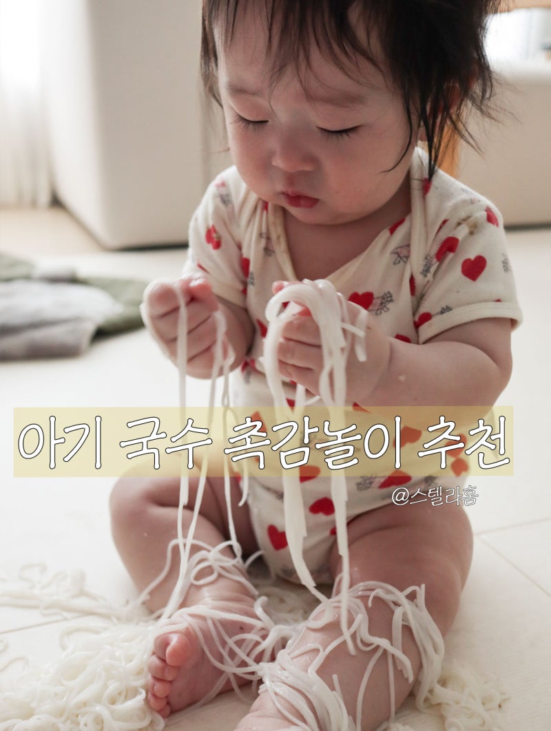 쌀소면 활용한 아기 국수 촉감놀이, 6개월 7개월 아기 소근육 발달놀이 꿀팁 주의할점