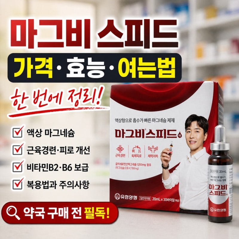 마그비 스피드 가격 효능 여는법까지 완벽 총정리