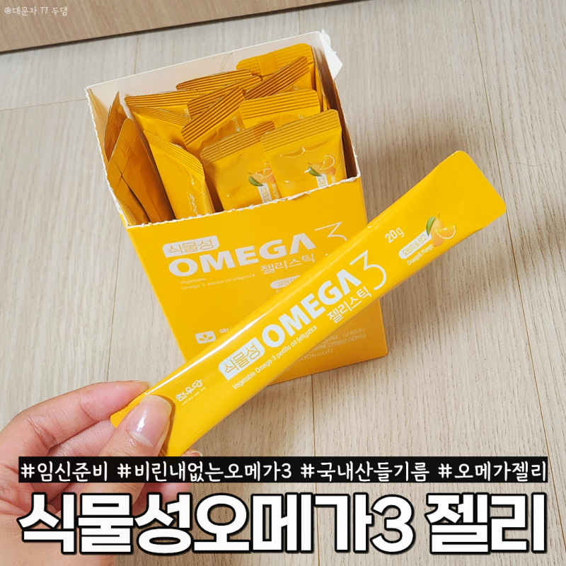 임산부 식물성 오메가3 추천 임신준비 중 비린내 없는 천우당 젤리스틱