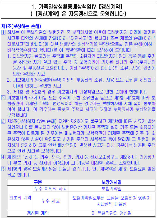 가족일상생활중배상책임담보가 필요한 이유가 뭔가요?