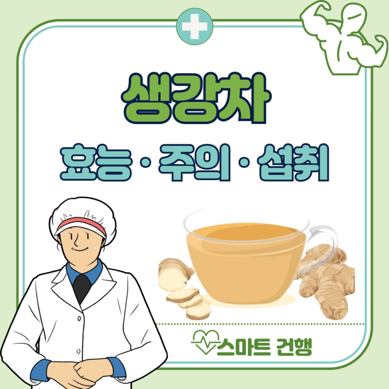 생강차 효능 5가지, 부작용, 임산부 : 대추 궁합은?
