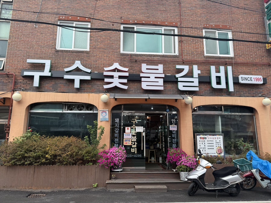 구수숯불갈비 사진 1