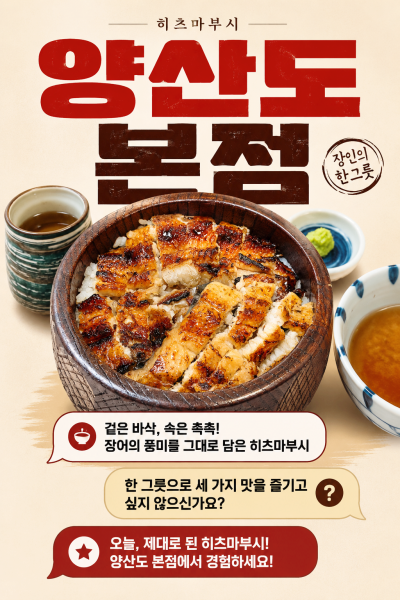부산장어덮밥 제대로 즐기고 싶다면 양산도 본점 히츠마부시 후기