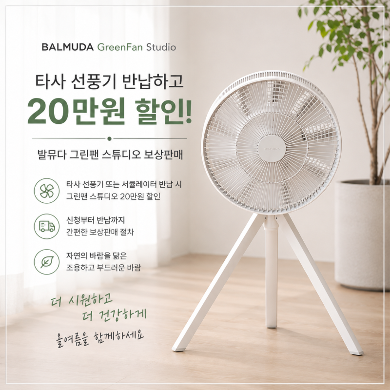 발뮤다 그린팬스튜디오 보상판매 (6/23~7/6) 타사선풍기 반납 20만원 할인 구매