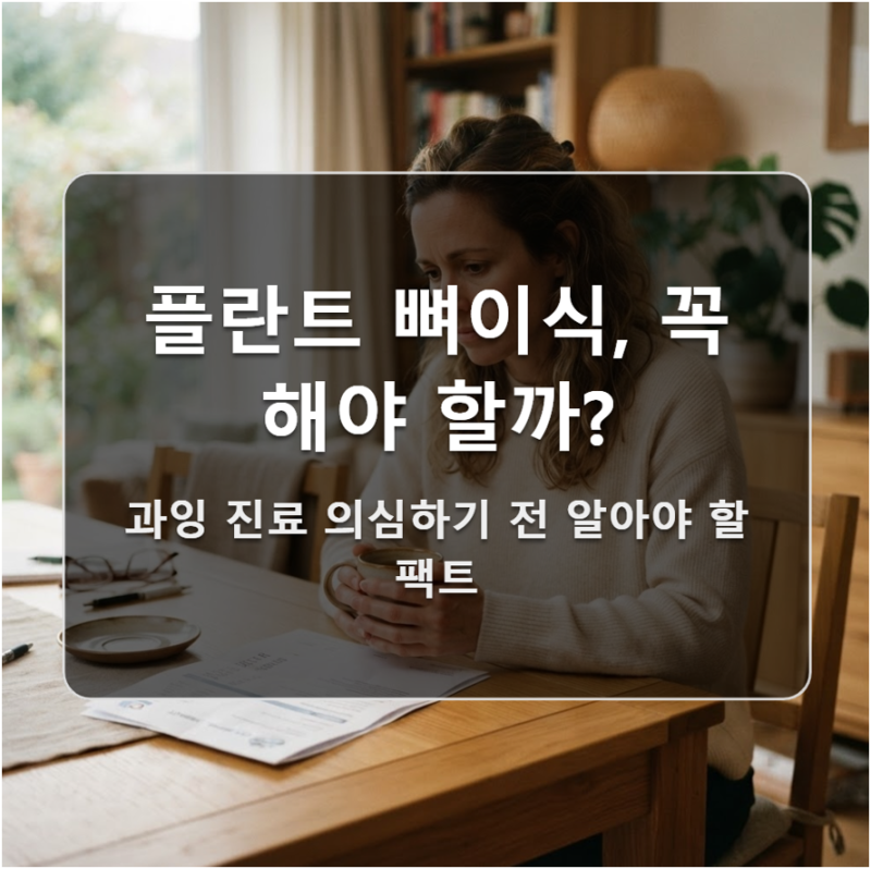 임플란트 뼈이식, 왜 꼭 해야 할까? (통증과 과정 총정리)