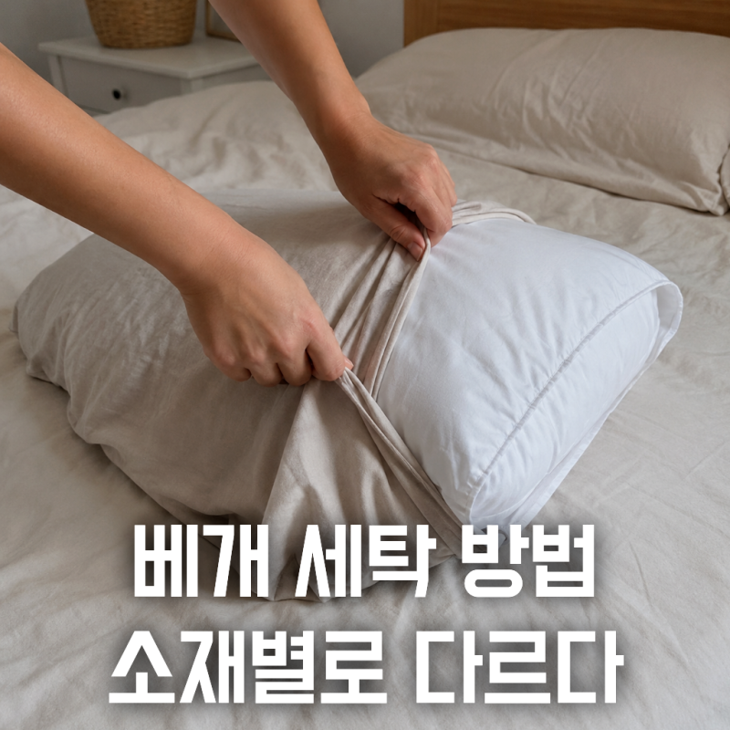 베개 세탁기에 넣어도 될까 직접 해본 후기 안 되는 베개도 있어요