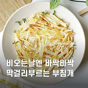 비오는날 막걸리안주 베이컨 감자채전 만들기