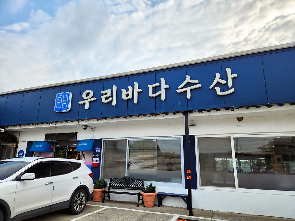 평택 우리바다수산 사진 3