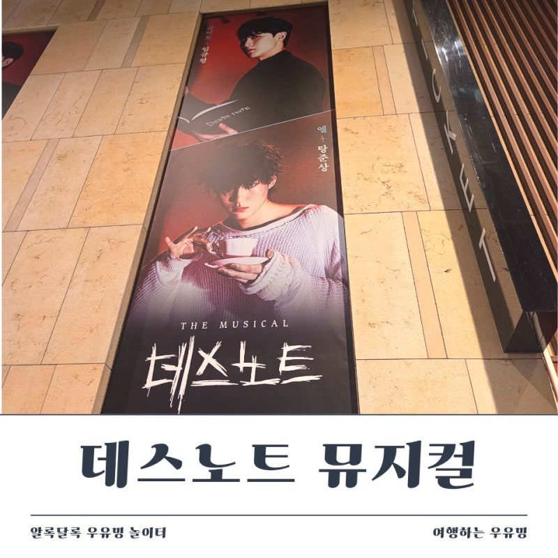 데스노트 뮤지컬 재관람, 이번에는 탕준상배우의 엘 공연
