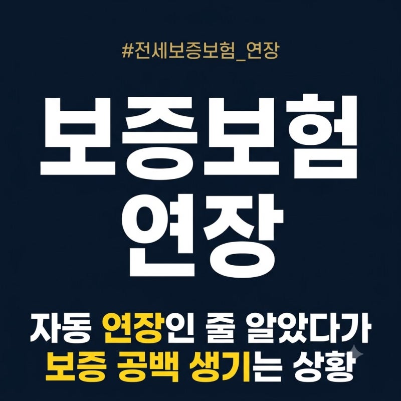 재계약했는데 보증보험이 자동으로 연장되는지 확인하는 법