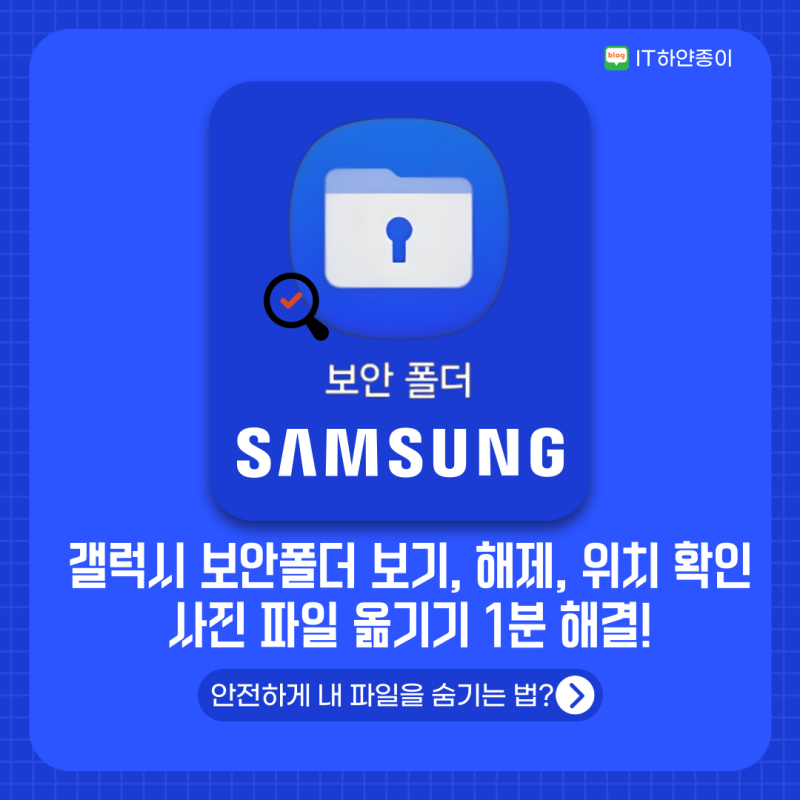 갤럭시 보안폴더 보기, 해제, 위치 확인, 사진 파일 이동 옮기기 1분 해결!