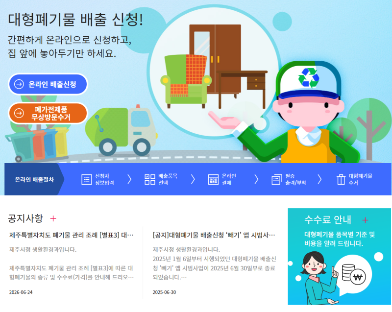 제주 대형폐기물 배출 온라인 신청방법