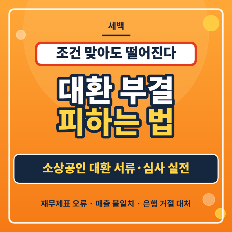은행서 까인 소상공인 대환대출 정책 자금 부결 서류 팁