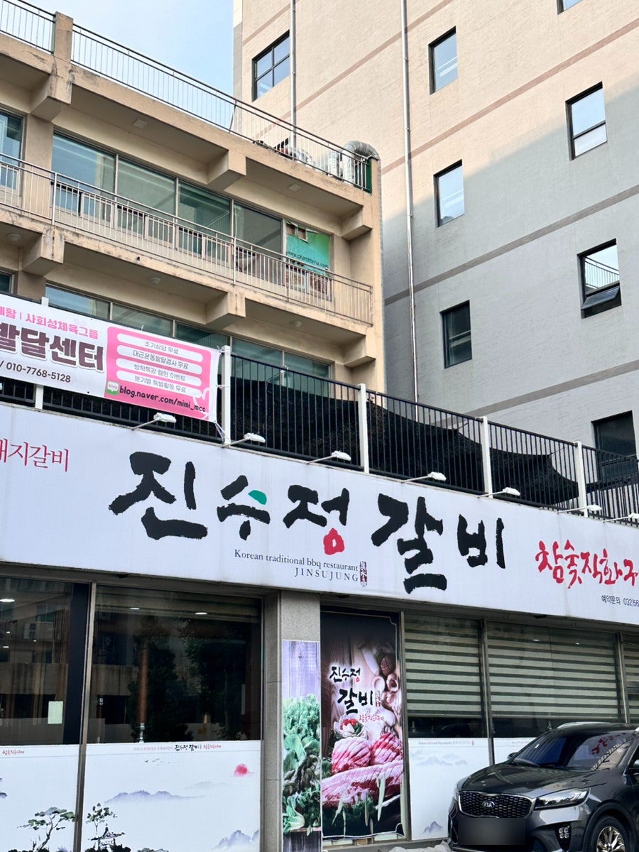 진수정갈비 사진 2
