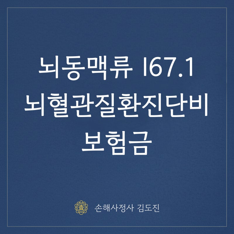 뇌동맥류 뇌혈관질환 진단비, 보험금 제대로 받는 방법은?