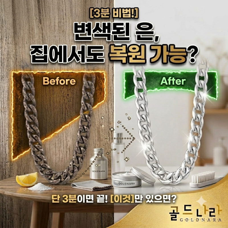 은세척법 이것만 알면 끝! 집에서도 가능한 변색된 은 관리법ㅣ창원 골드나라