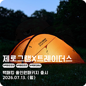 백패킹 텐트 배낭 매트 한 번에 해결하는 제로그램X트레이더스 올인원 백패킹장비 패키지 출....