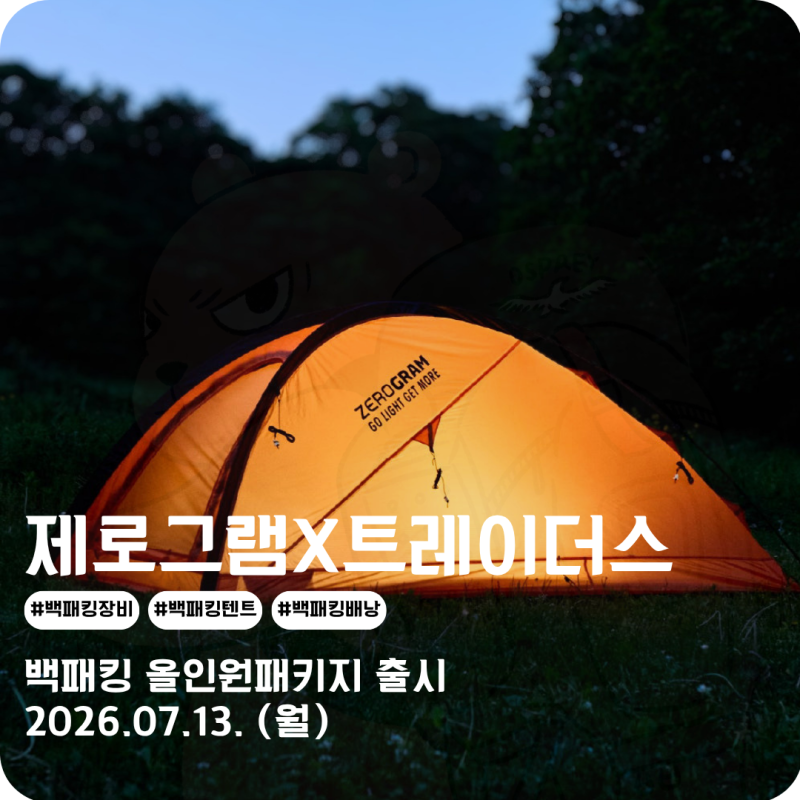 백패킹 텐트 배낭 매트 한 번에 해결하는 제로그램X트레이더스 올인원 백패킹장비 패키지 출....