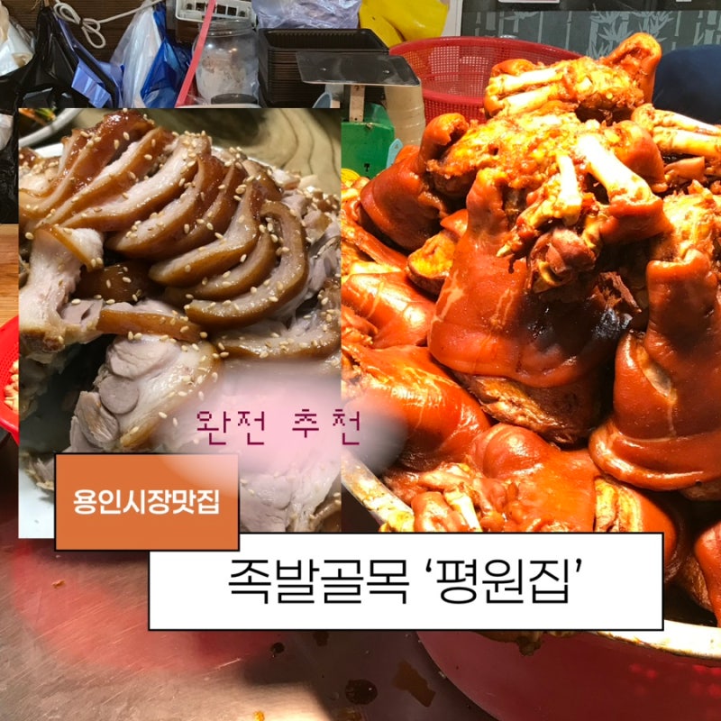 [용인 맛집] 용인중앙시장 족발골목의 터줏대감, ‘평원집’ 솔직 후기ㅣ용인중앙시장 먹거....