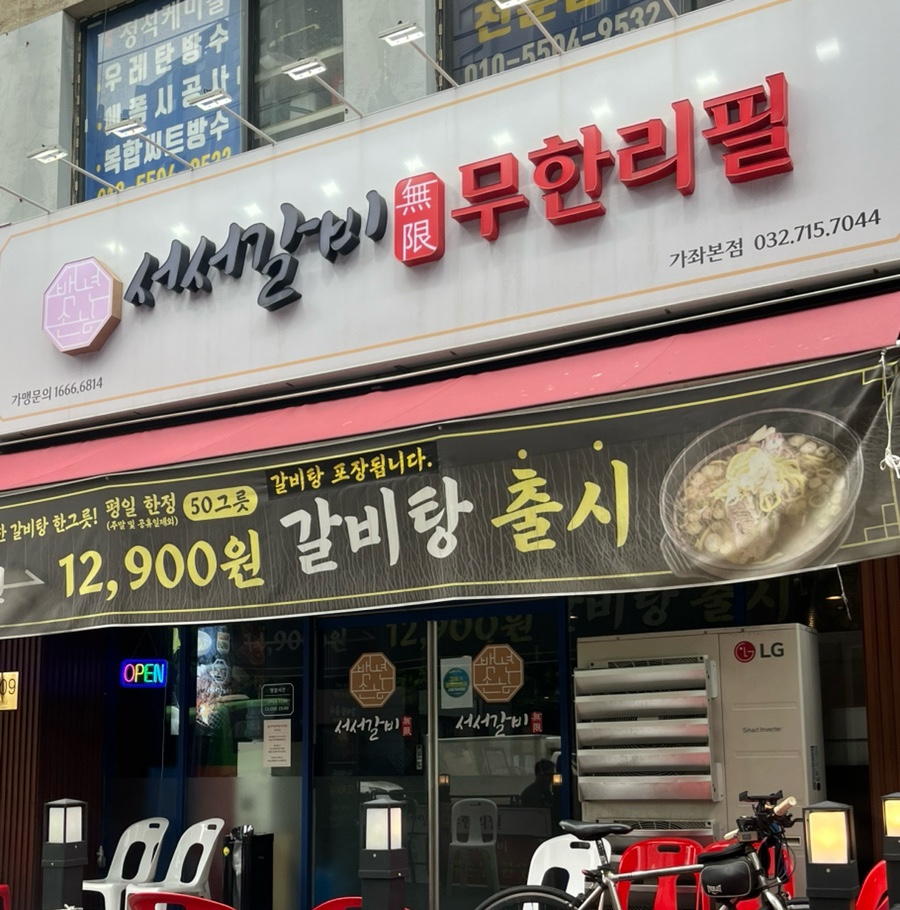 서서갈비무한리필 가좌본점 사진 1
