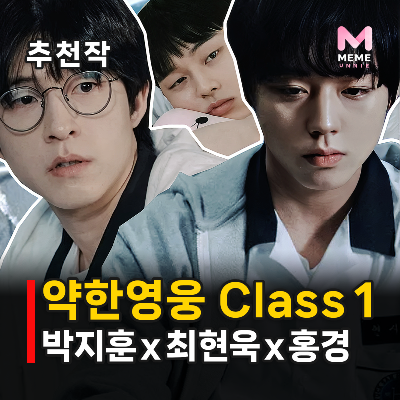약한영웅 Class 1 줄거리 결말 등장인물, 박지훈 최현욱 홍경 학원 액션 드라마