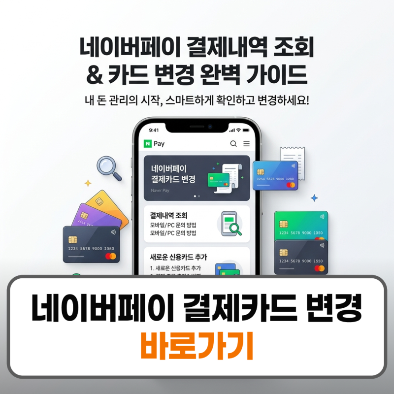 네이버페이 결제카드 변경 결제내역 조회 방법 꿀팁