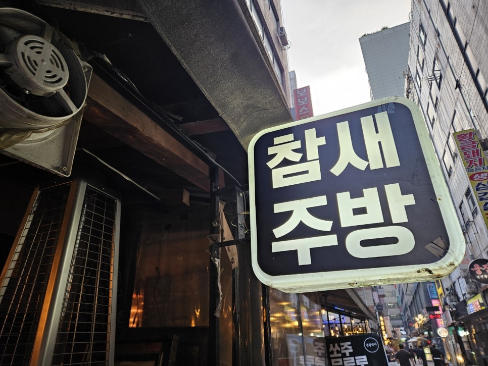 참새주방 사진 2